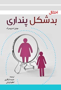 تصویر جلد کتاب اختلال بدشکل پنداری