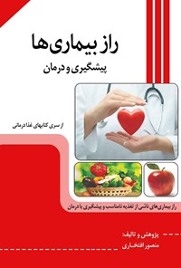 کتاب راز بیماری ها اثر منصور افتخاری