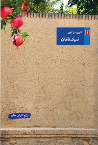 کتاب گذری در کوی نیک نامان (جلد اول؛ نیکوکاران معلم) اثر هیات تحریریه موسسه فرهنگی مطالعاتی شمس الشموس