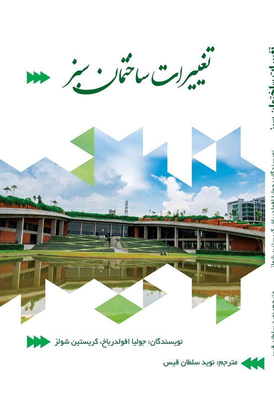تصویر جلد کتاب تغییرات ساختمان سبز