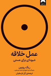 کتاب عمل خلاقه اثر ریک روبین