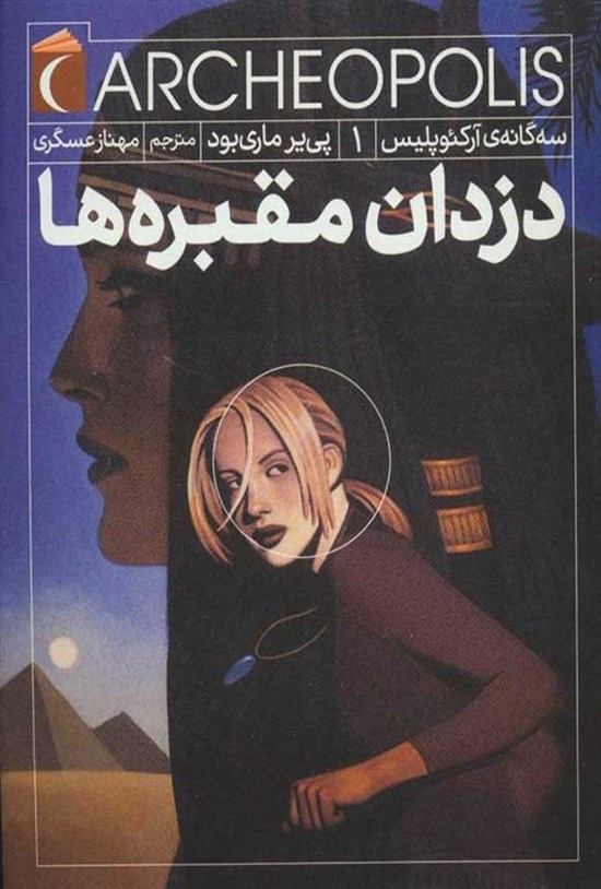 تصویر جلد کتاب دزدان مقبره ها