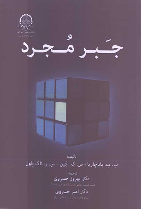 تصویر جلد کتاب جبر مجرد