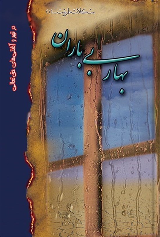 تصویر جلد کتاب بهار بی باران