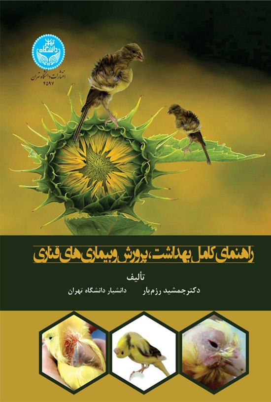 تصویر جلد کتاب راهنمای کامل بهداشت، پرورش و بیمارهای قناری