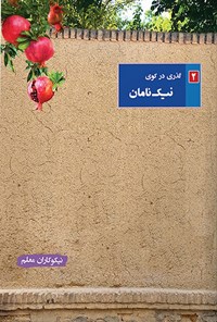 کتاب گذری در کوی نیک نامان (جلد دوم؛ نیکوکاران معلم) اثر هیات تحریریه موسسه فرهنگی مطالعاتی شمس الشموس