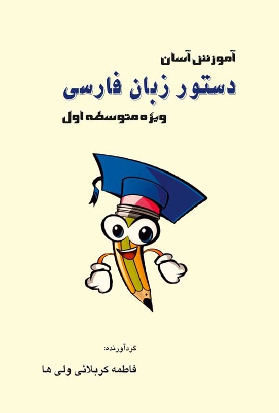 تصویر جلد کتاب آموزش آسان دستور زبان فارسی (ویژه متوسطه اول)