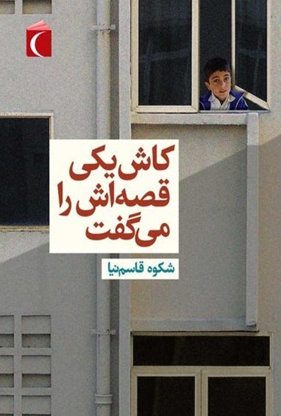 تصویر جلد کتاب کاش یکی قصه اش را می گفت