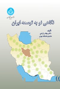 کتاب نگاهی نو به توسعه ایران اثر بهادر زارعی