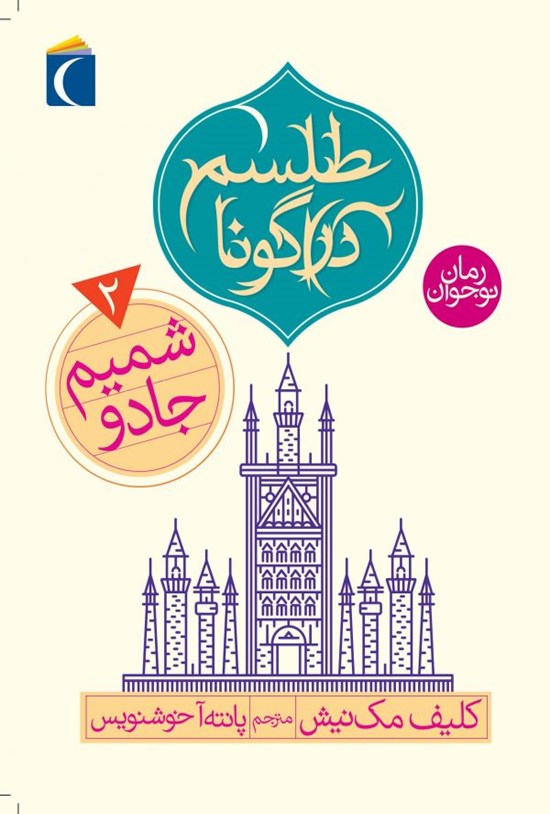 تصویر جلد کتاب شمیم جادو