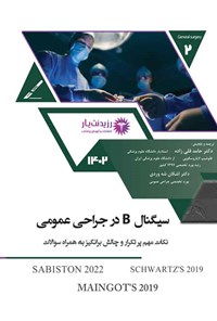 کتاب سیگنال B در جراحی عمومی اثر حامد قلی زاده