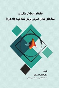 کتاب جایگاه واسطه گر مالی در مدل های تعادل عمومی پویای تصادفی (جلد دوم) اثر اعظم احمدیان