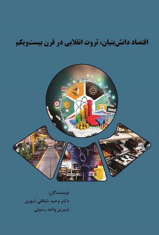 تصویر جلد کتاب اقتصاد دانش بنیان، ثروت انقلابی در قرن بیست و یکم