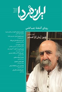 تصویر جلد کتاب ماهنامه ایران فردا ـ شماره ۲۶ ـ دی ماه ۹۵