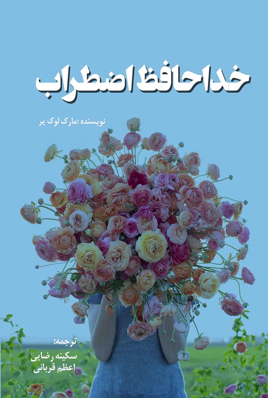 تصویر جلد کتاب خداحافظ اضطراب