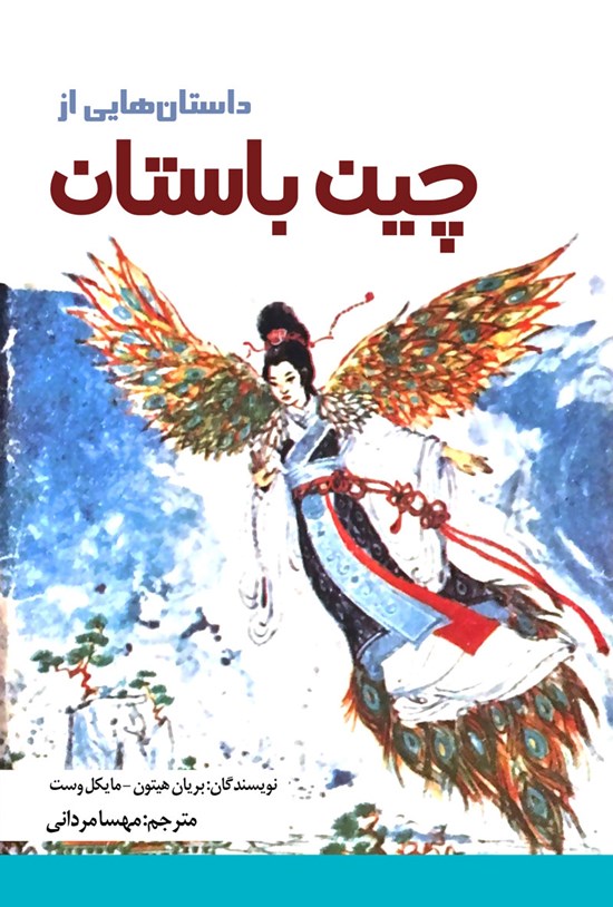 تصویر جلد کتاب داستان هایی از چین باستان