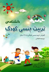 کتاب دانشنامه تربیت جنسی کودک اثر آنا لبلانس