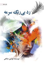 رد بی رنگ سرمه اثر نوشین صالحی