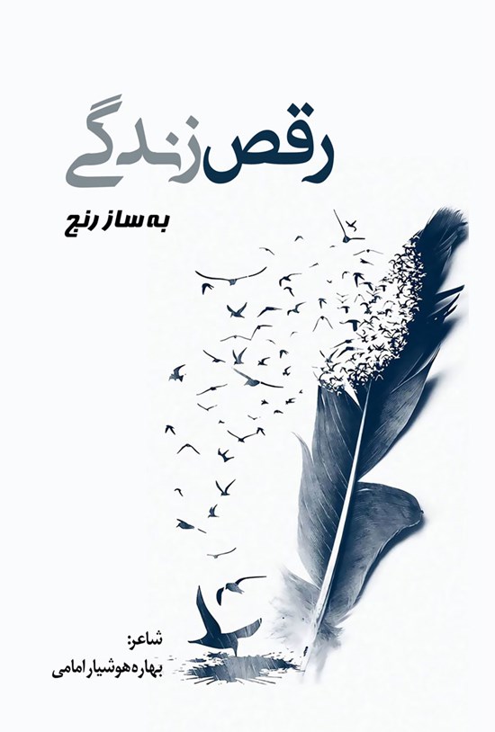 تصویر جلد کتاب رقص زندگی به ساز رنج