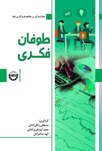 تصویر جلد کتاب طوفان فکری