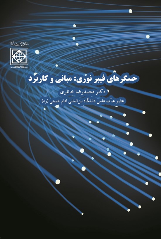 تصویر جلد کتاب حسگرهای فیبر نوری