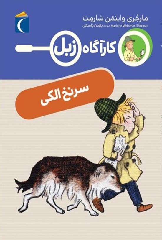 تصویر جلد کتاب سرنخ الکی