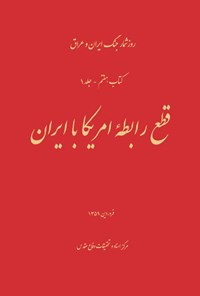 تصویر جلد کتاب قطع رابطه امریکا با ایران (جلد اول)