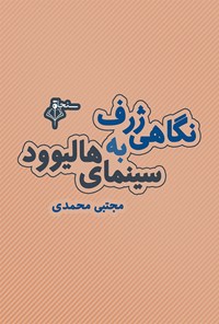 کتاب نگاهی ژرف به سینمای هالیوود اثر مجتبی محمدی