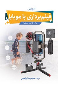 تصویر جلد کتاب آموزش فیلمبرداری با موبایل برای تولید محتوا