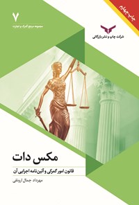 کتاب مکس دات اثر مهرداد جمال ارونقی