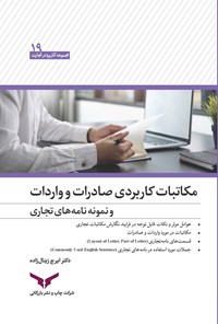 کتاب مکاتبات کاربردی صادرات و واردات و نمونه نامه های تجاری اثر ایرج زینال‌زاده