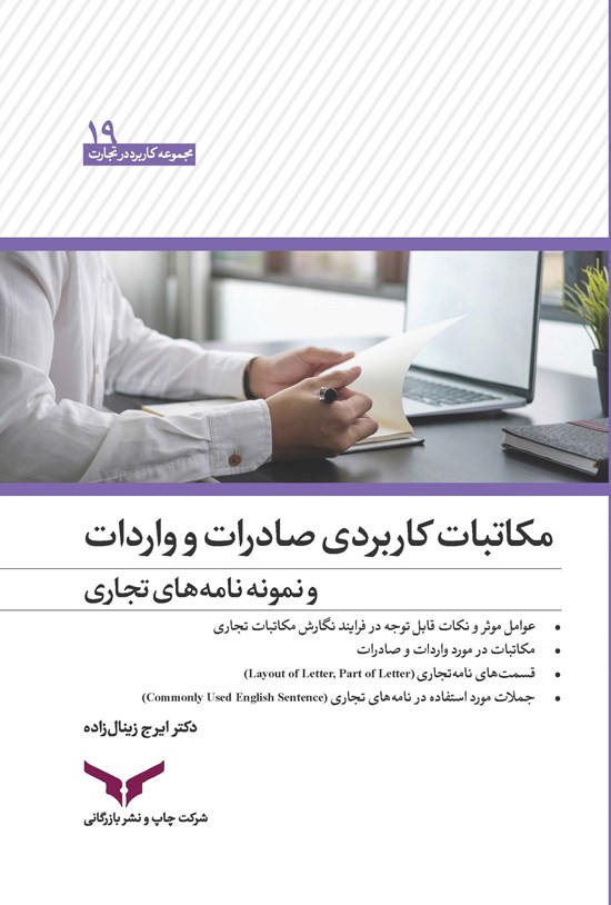 تصویر جلد کتاب مکاتبات کاربردی صادرات و واردات و نمونه نامه های تجاری