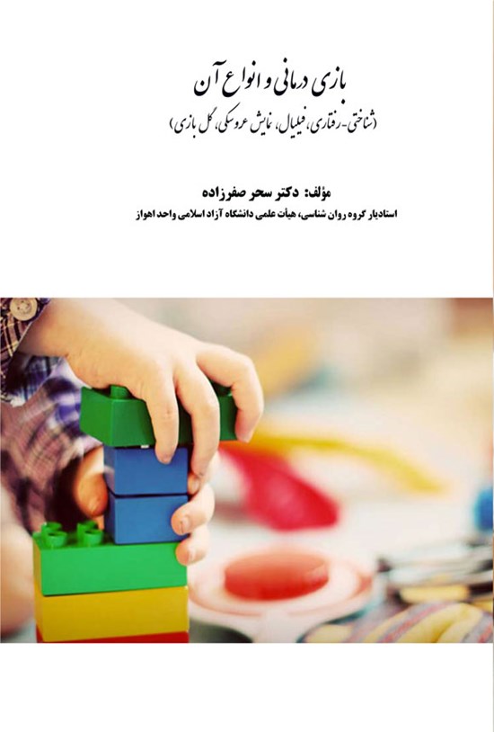 تصویر جلد کتاب بازی درمانی و انواع آن