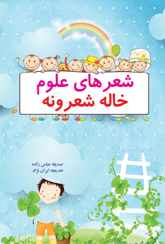 تصویر جلد کتاب شعرهای علوم خاله شعرونه