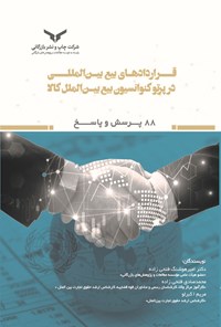 کتاب قراردادهای بیع بین المللی در پرتو کنوانسیون بیع بین الملل کالا اثر امیرهوشنگ فتحی‌زاده