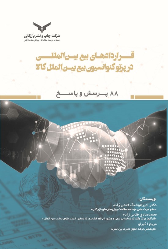 تصویر جلد کتاب قراردادهای بیع بین المللی در پرتو کنوانسیون بیع بین الملل کالا