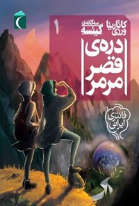 تصویر جلد کتاب دره قصر مرمر