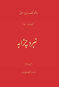 تصویر جلد کتاب نبرد چزابه (جلد دوم)