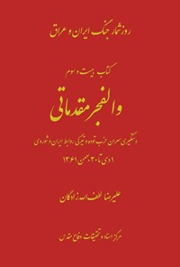 تصویر جلد کتاب والفجر مقدماتی