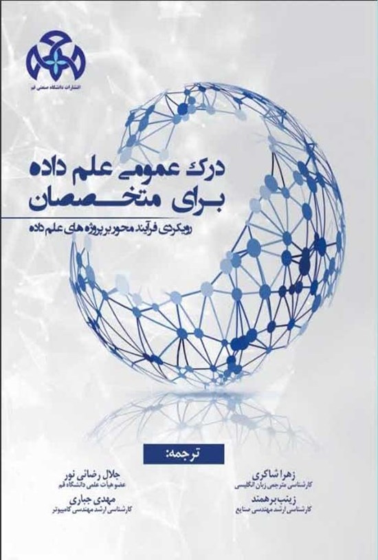تصویر جلد کتاب درک عمومی علم داده برای متخصصان