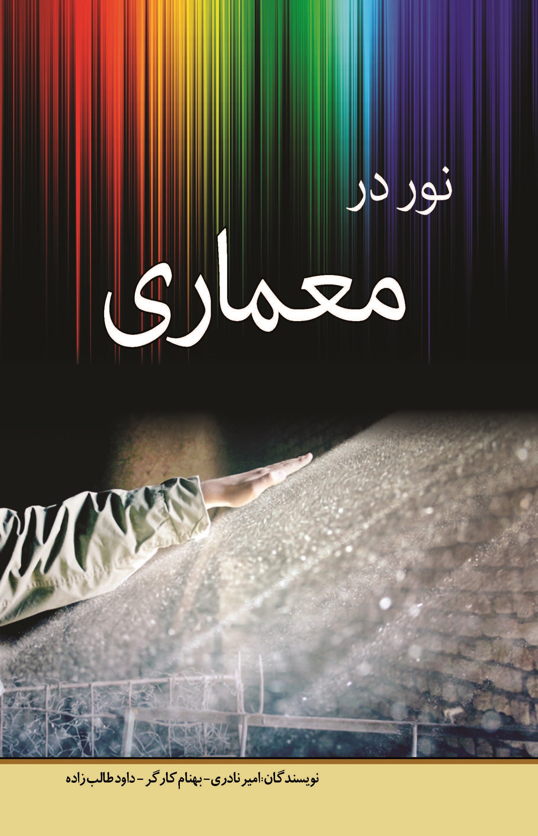 تصویر جلد کتاب نور در معماری