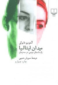 تصویر جلد کتاب میدان ایتالیا