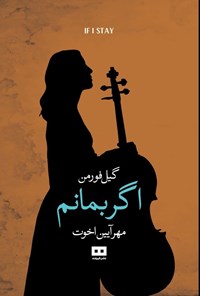 تصویر جلد کتاب اگر بمانم