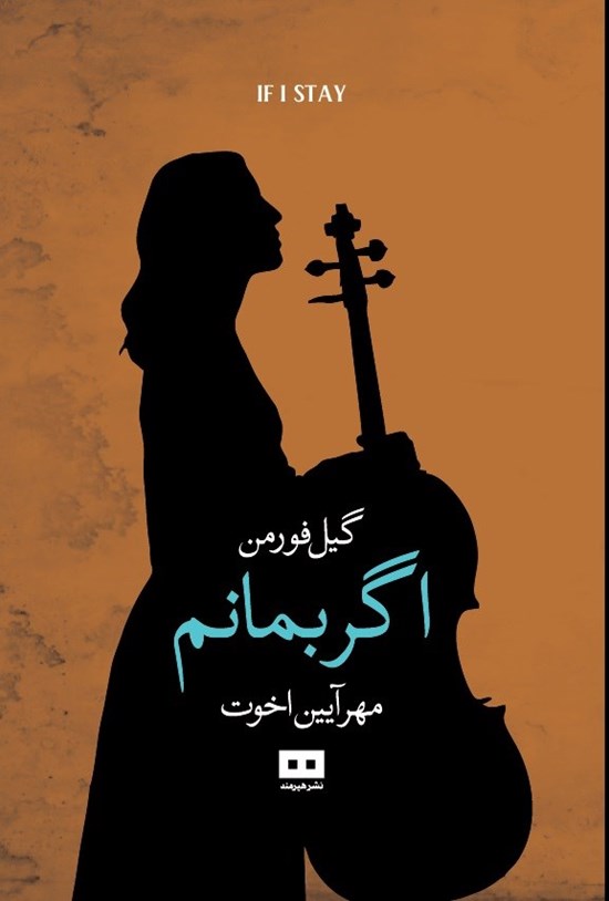 تصویر جلد کتاب اگر بمانم