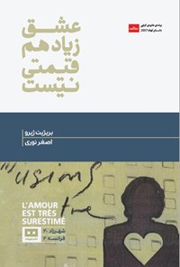 تصویر جلد کتاب عشق زیاد هم قیمتی نیست