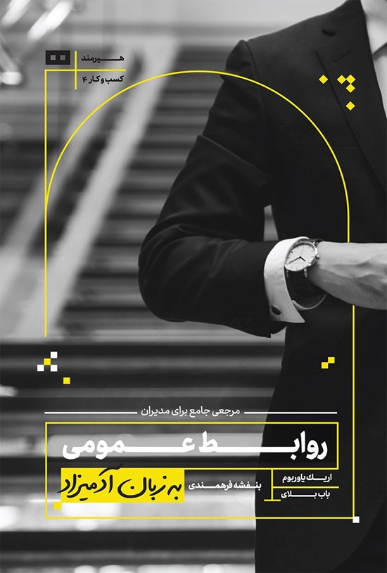 تصویر جلد کتاب روابط عمومی به زبان آدمیزاد
