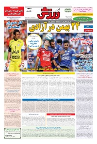 تصویر جلد کتاب ابرار ورزشی - ۱۳۹۵/۱۰/۸