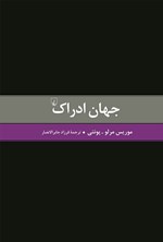 تصویر جلد کتاب جهان ادراک
