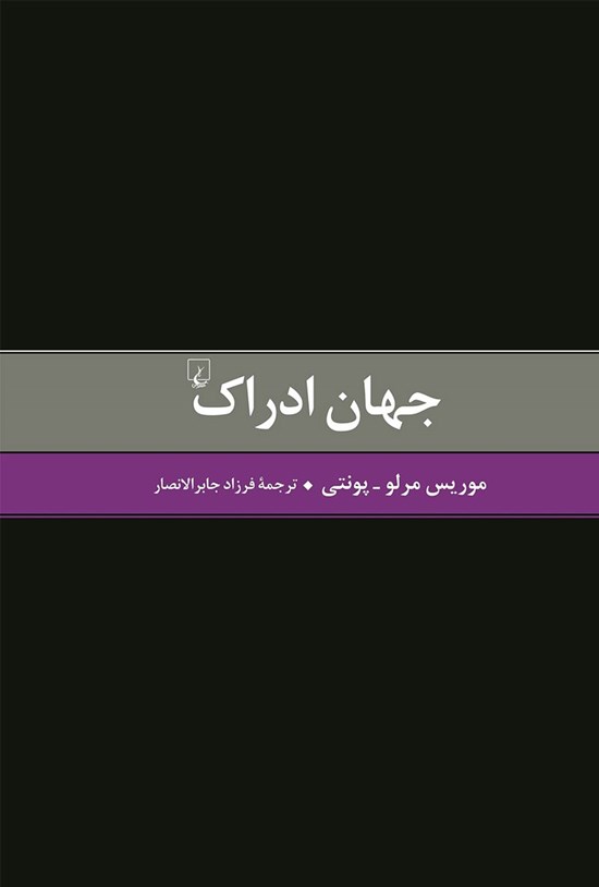 تصویر جلد کتاب جهان ادراک
