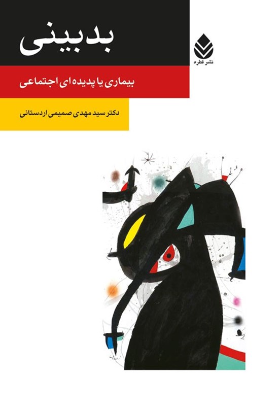 تصویر جلد کتاب بدبینی